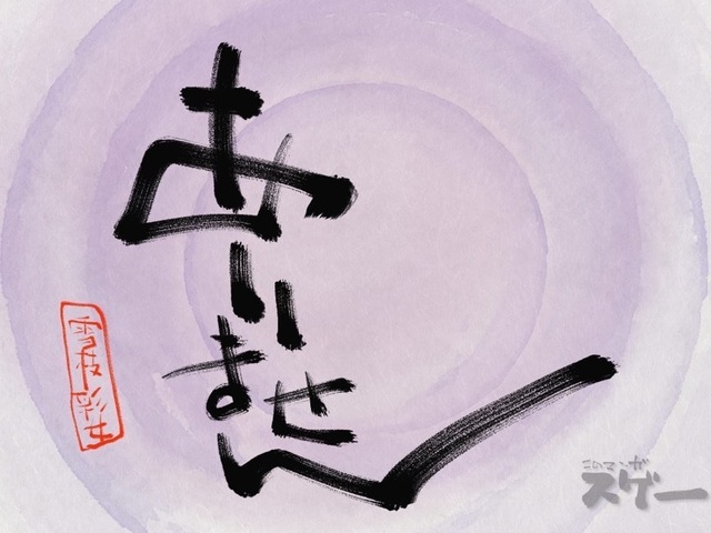 雪女と蟹を食う_6_彩女名言６.jpeg