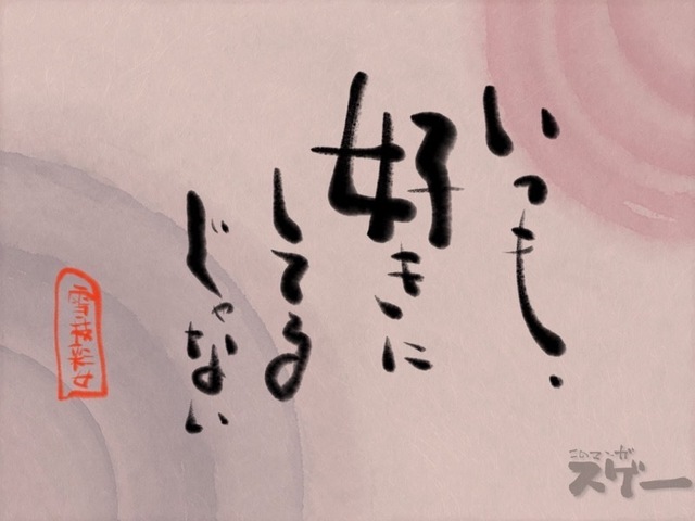 雪女と蟹を食う_6_彩女名言７.jpeg