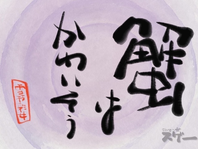 雪女と蟹を食う_6_彩女名言８.jpeg